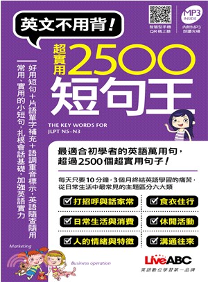 英語不用背！超實用2500短句王 | 拾書所