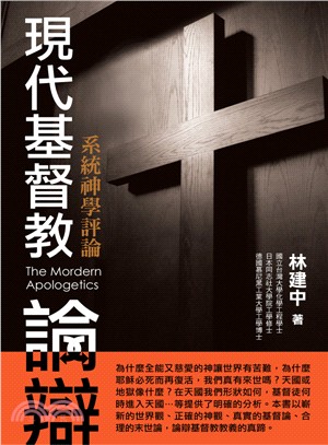 現代基督教論辯 :系統神學評論 = The morder...