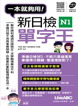 一本就夠用！新日檢N1單字王