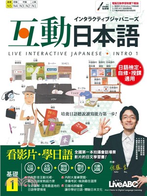 互動日本語 :基礎 = Live interactive japanese : intro /