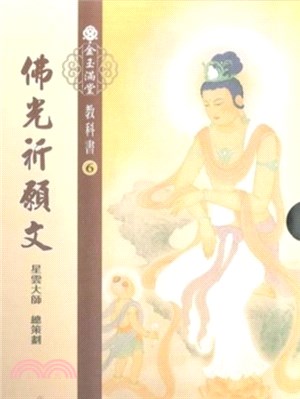 金玉滿堂教科書(6)．佛光祈願文(全套10 冊)