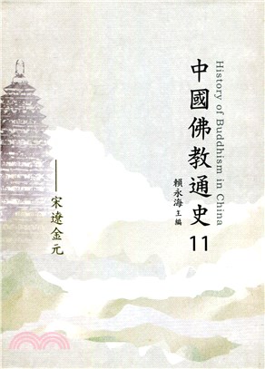 中國佛教通史(十一)宋遼金元 | 拾書所