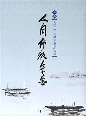 二○一四‧人間佛教高峰論壇輯二：人間佛教宗要 | 拾書所