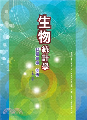 生物統計學 :  試題彙編剖析 /