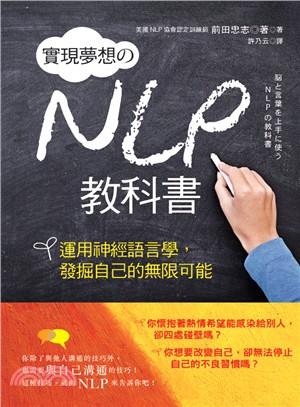 實現夢想のNLP教科書 :運用神經語言學,發掘自己的無限可能 /