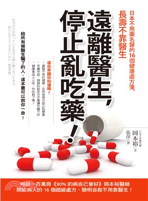 遠離醫生,停止亂吃藥 :日本不用藥名醫的16個健康處方箋,長壽不靠醫生 /