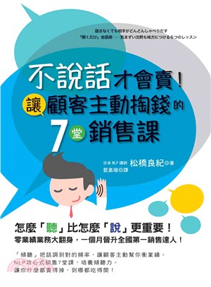 不說話才會賣!讓顧客主動掏錢的7堂銷售課 /