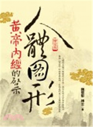 人體圖形：黃帝內經的啟示（增訂版）