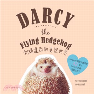 刺蝟達西的異想世界 =Darcy the flying hedgehog /