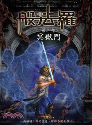 般法羅第二部：冥獄門