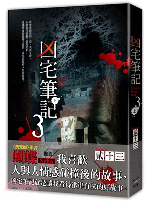 凶宅筆記 =Haunted houses note.3 ...