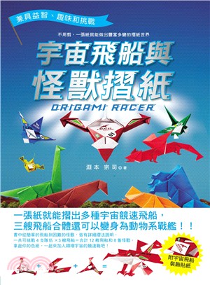 宇宙飛船與怪獸摺紙ORIGAMI RACER