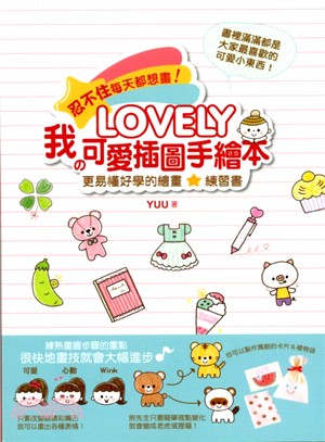 LOVELY我の可愛插圖手繪本