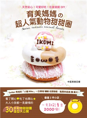 育美媽媽の超人氣動物甜甜圈 =Ikumi mama's animal donuts /