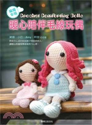 編織幸福!暖心陪伴毛線玩偶 =Crochet comfo...