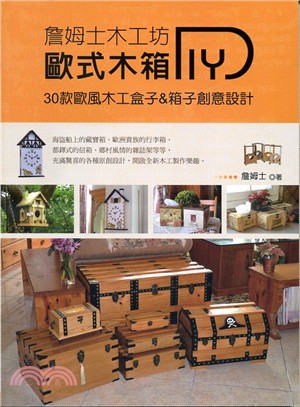 詹姆士木工坊：歐式木箱DIY