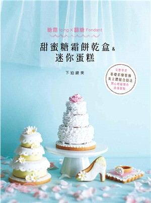 甜蜜糖霜餅乾盒&迷你蛋糕 :糖霜lcing x 翻糖fondant /