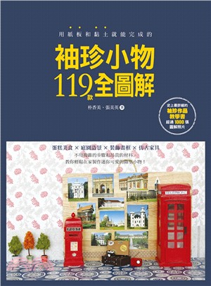 用紙板和黏土就能完成的：袖珍小物119款全圖解 | 拾書所