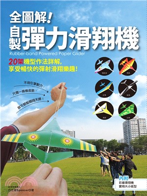全圖解!自製彈力滑翔機 :20架機型作法詳解,享受暢快的彈射滑翔樂趣! = Rubber-band powered paper glider /