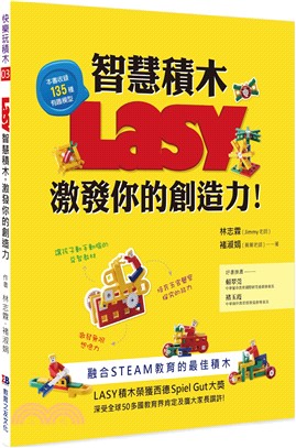 LASY智慧積木：激發你的創造力