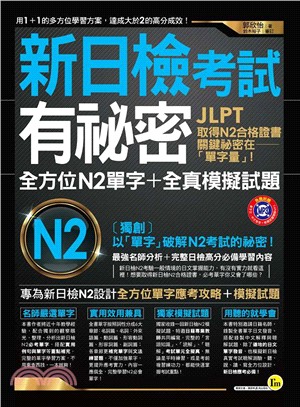 新日檢考試有祕密：全方位N2單字＋全真模擬試題