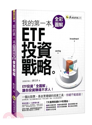 我的第一本全彩圖解ETF投資戰略 /
