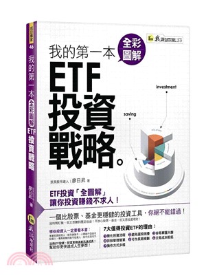 我的第一本圖解ETF投資戰略 | 拾書所