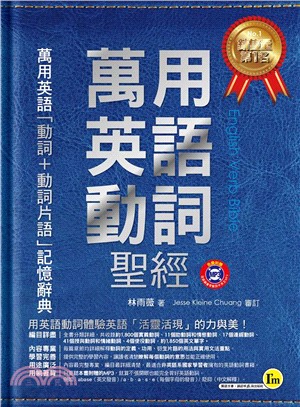 萬用英語動詞聖經 :萬用英語「動詞+動詞片語」聖經 = English verb bible /