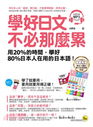 學好日文不必那麼累 :用20％的時間,學好80％日本人在...