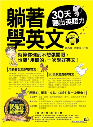 躺著學英文：30天聽出英語力 | 拾書所