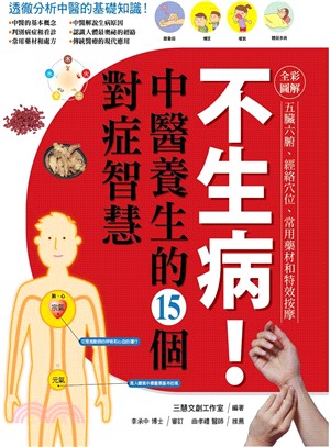 不生病!中醫養生的15個對症智慧 :五臟六腑、經絡穴位、常用藥材和特效按摩 /