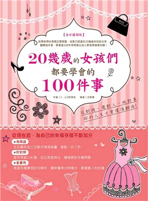 20幾歲的女孩們都要學會的100件事：花對錢，選對人，做對事，妳的人生才會價值翻倍【全彩圖解版】 | 拾書所