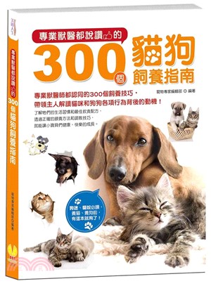 專業獸醫都說讚的300個貓狗飼養指南 /