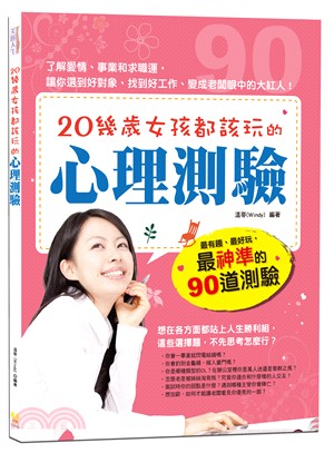 20幾歲女孩都該玩的心理測驗