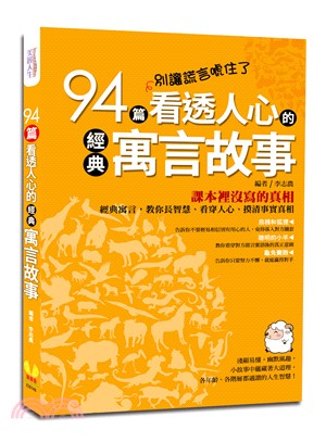 別讓謊言唬住了：94篇看透人心的經典寓言故事 | 拾書所