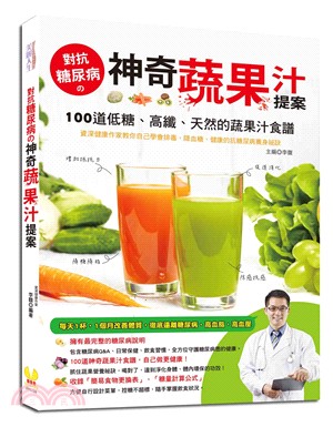 對抗糖尿病の神奇蔬果汁提案 | 拾書所