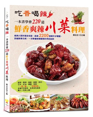 吃香喝辣：一本書學會220道鮮香爽辣川菜料理