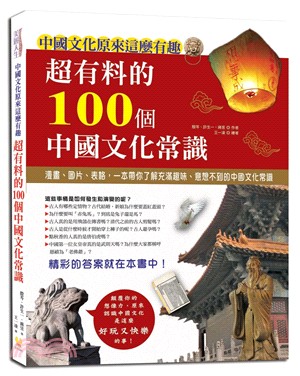 超有料的100個中國文化常識 :中國文化原來這麼有趣 /