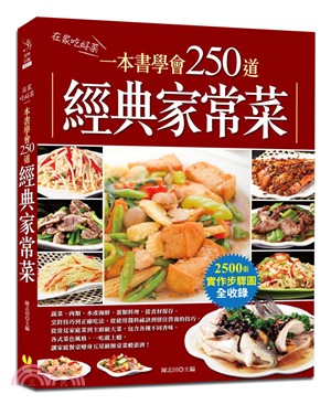 一本書學會250道經典家常菜 :在家吃好菜 /