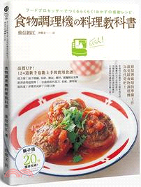 食物調理機料理教科書