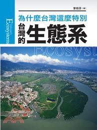 台灣的生態系：為什麼台灣這麼特別