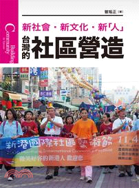 台灣的社區營造 :新社會.新文化.新「人」 /