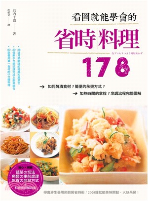 看圖就能學會的省時料理178 ：如何醃漬食材？簡便的汆燙方式？加熱時間的拿捏？烹調流程完整圖解 | 拾書所