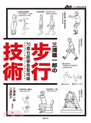 三浦雄一郎の步行技術：從街道到山路的「步行訓練＆裝備術」