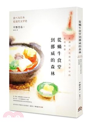 從蝸牛食堂到挪威的森林 :解讀日本近現代文學中的飲食象徵...