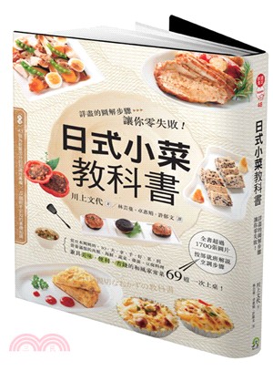 日式小菜教科書 :詳盡的圖解步驟讓你零失敗! /