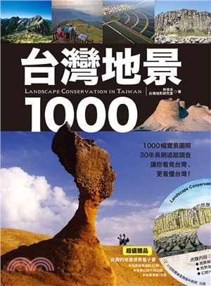 台灣地景1000：1000幅實景圖照、30年長期追蹤調查，讓你看見台灣、更看懂台灣！