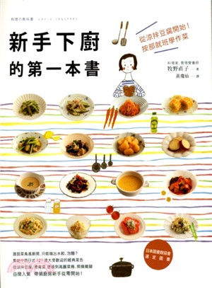 新手下廚的第一本書 :從涼拌豆腐開始!按部就班學作菜 /