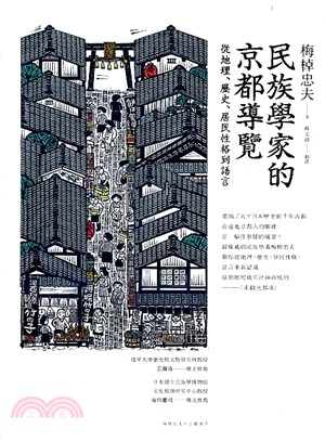 民族學家的京都導覽 :從地理、歷史、居民性格到語言 /
