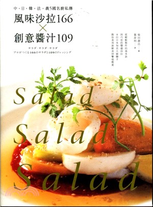 風味沙拉166Ｘ創意醬汁109：中‧日‧韓‧法‧義5 國名廚私傳